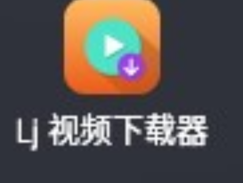 Lj 视频下载器