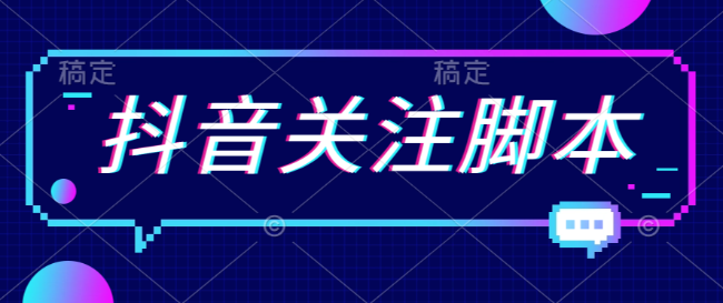 小温首发 最新抖音关注脚本,解放双手的引流精准粉