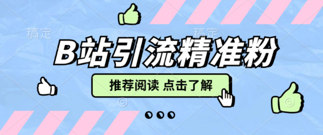 小温首发 最新B站采集精准评论点赞协议,让你一天引流100+