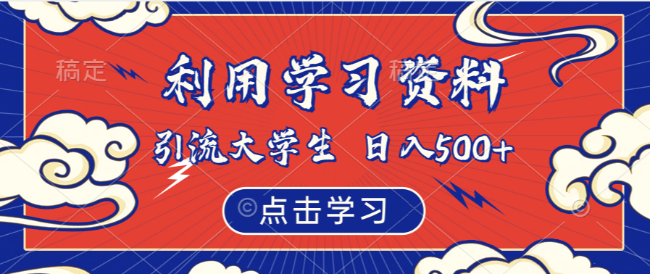 利用学习资料引流大学生粉,靠虚拟资源日入500+