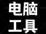 电脑音乐软件公益下载全网音源!支持Mac