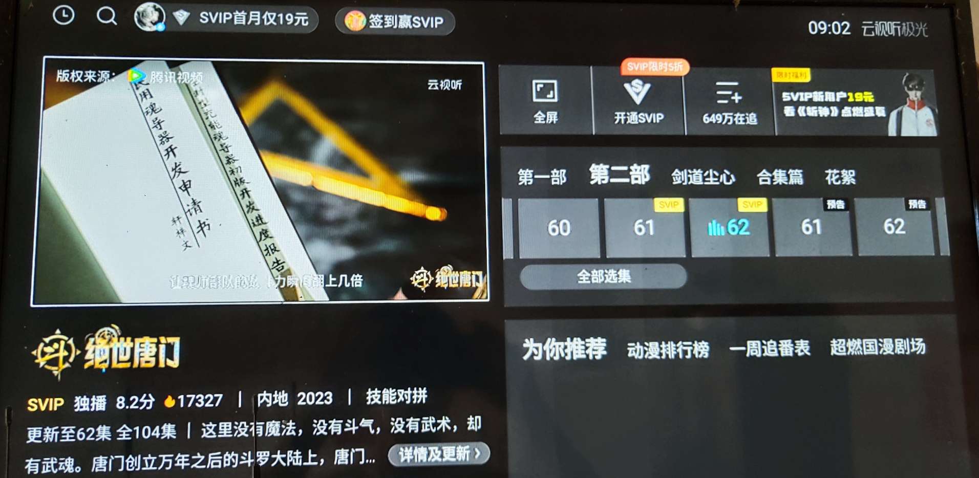 腾讯视频tv破解版(解锁SVIP,版本更改为最高99.9.9)