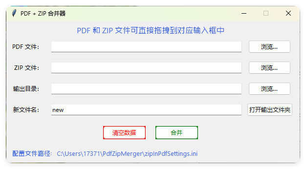 PDF+ZIP合并器v1.0.0单文件版