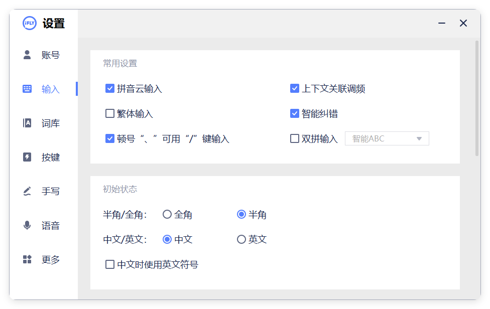 PC版讯飞输入法v3.0.1742纯净版