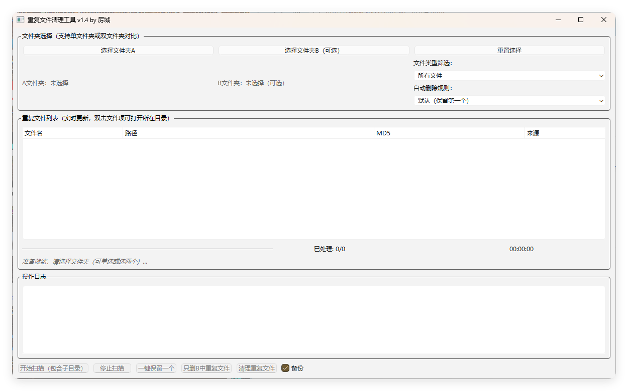 重复文件清理工具 V1