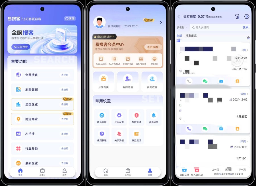 易搜客2.1.5精准获得客户资源解锁部分功能