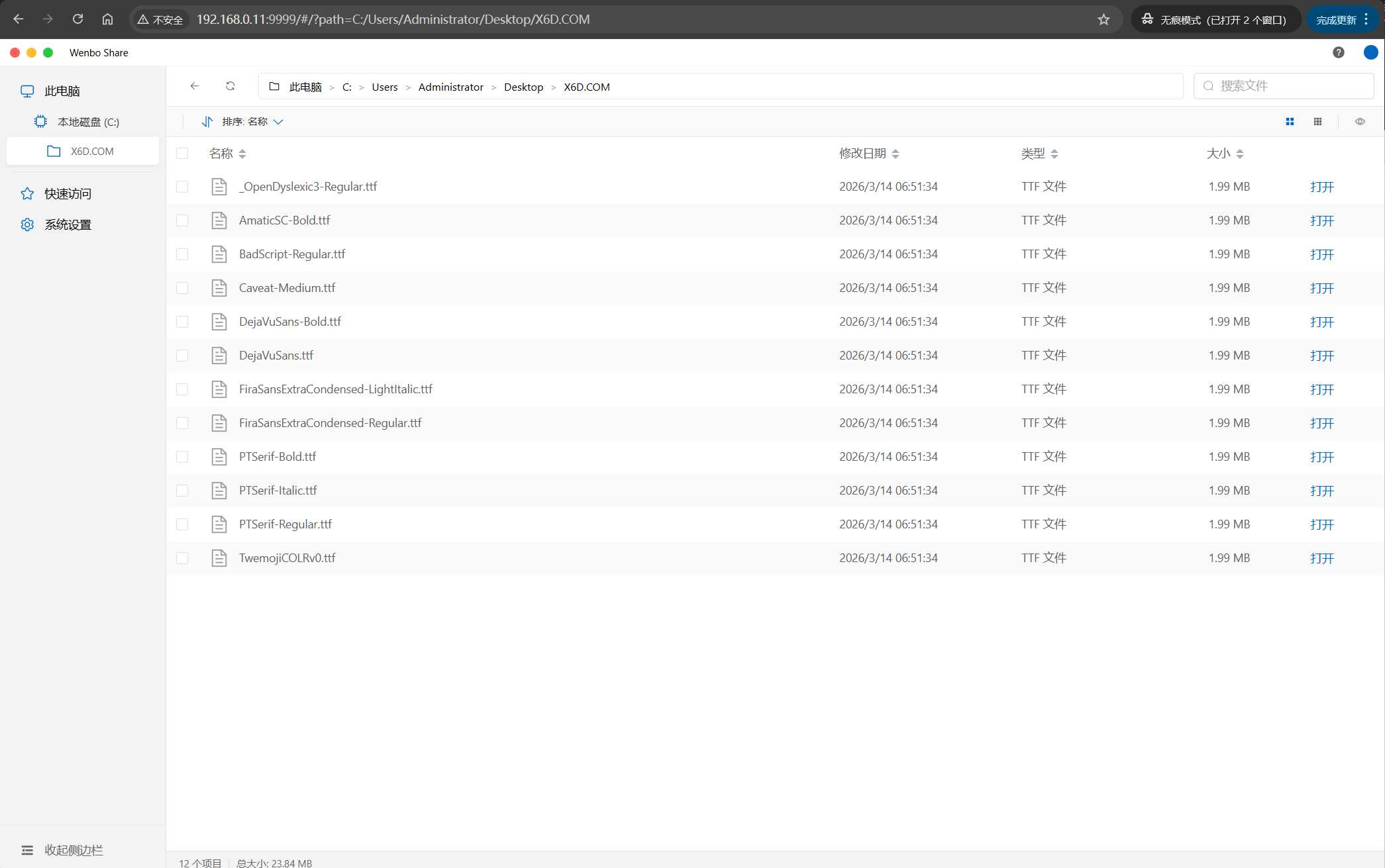 局域网共享系统wenboShareClient v1.7