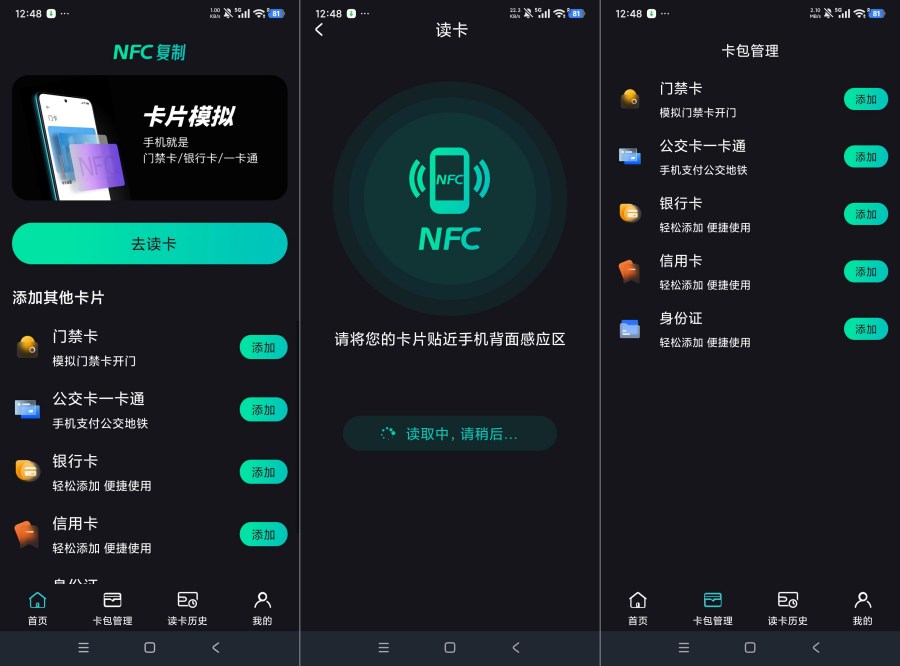 NFC复制1.0.8一键复制使用NFC卡各类卡片