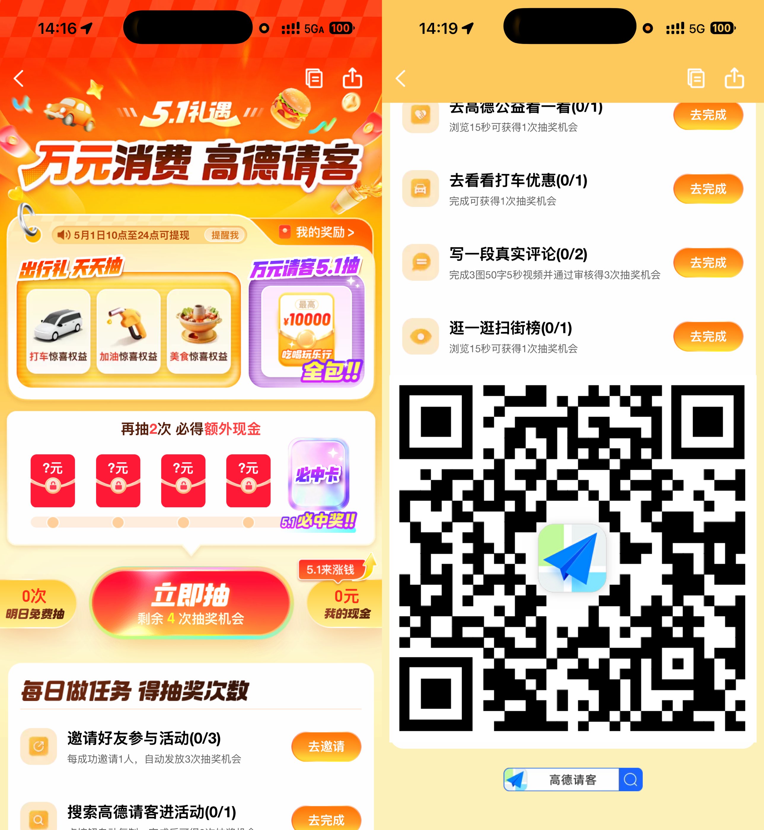 高德请客51礼遇抽红包和权益