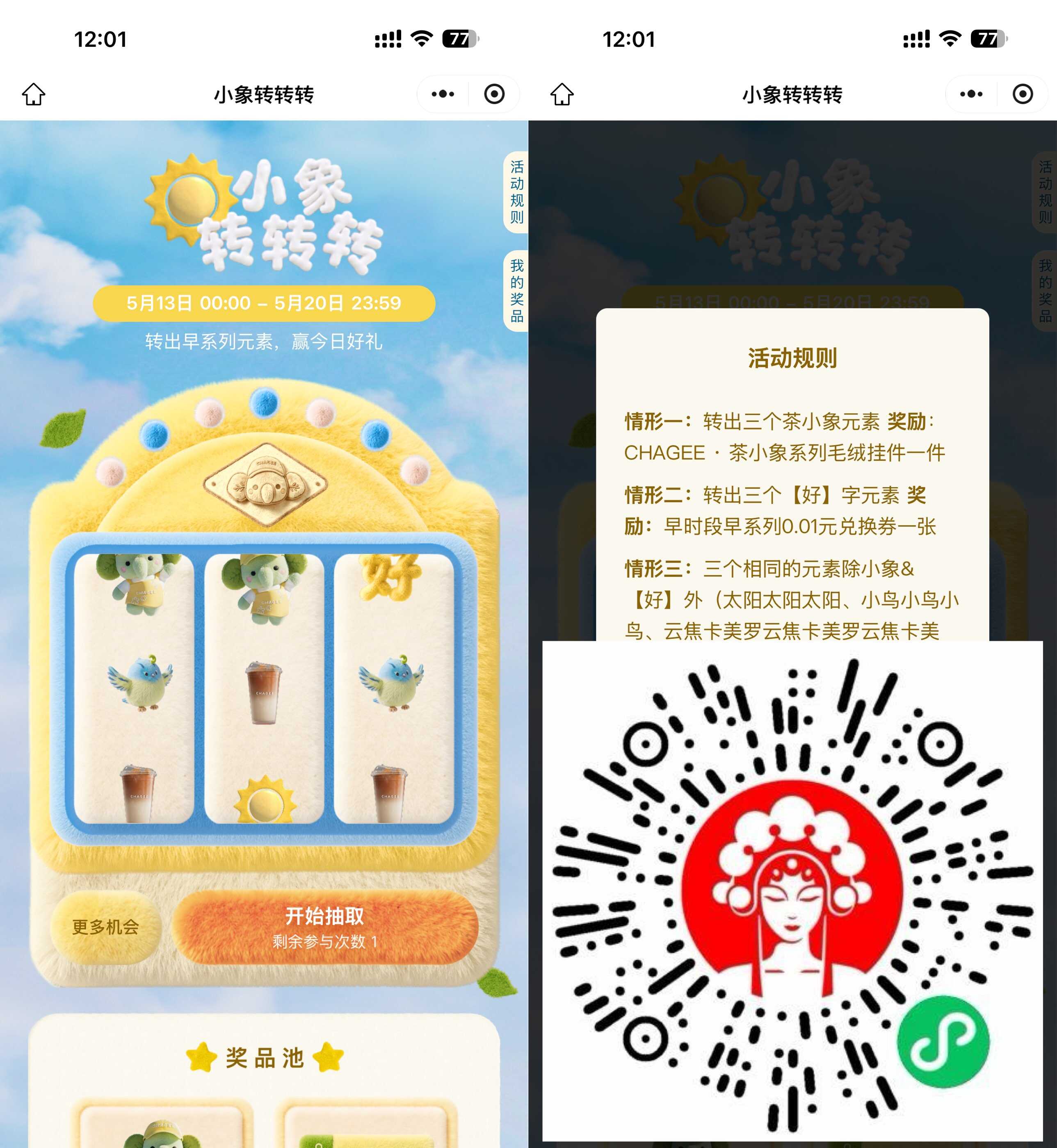 1779082875289238.jpg 霸王茶姬小象转转转抽免单券