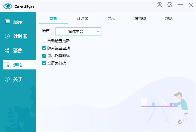 护眼小工具CareUEyes v2.5.1.0便携版