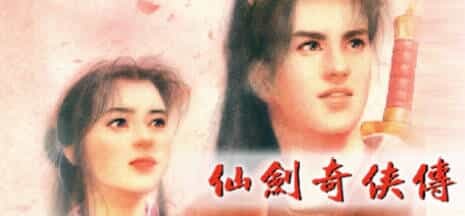 《仙剑奇侠传10部》中文合集版--第5张图片 《仙剑奇侠传10部》中文合集版