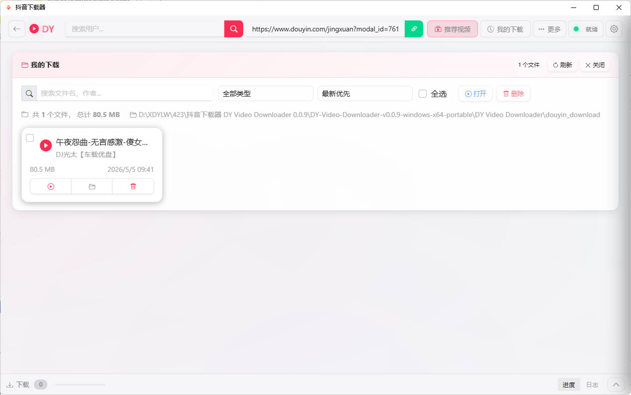 1777945460551784.jpg 抖音下载器DY Video Downloader 0.0.9