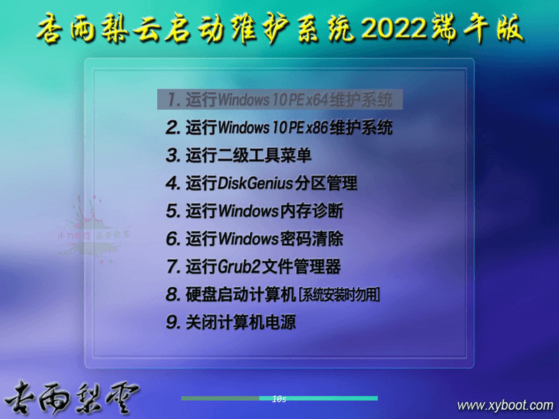 1654053154420430.png 杏雨梨云USB启动维护系统2026端午版