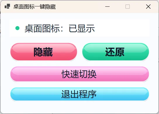 桌面图标一键隐藏小工具