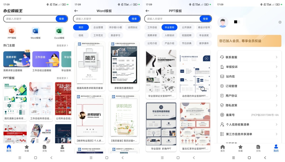 办公模板王v2.12.0910解锁会员全品类办公模板资源下载