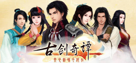 《古剑奇谭1-3》中文合集版--第5张图片 《古剑奇谭1-3》中文合集版